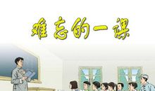 令人难忘的一节课