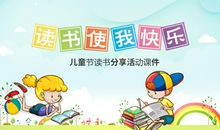 阅读给我快乐