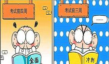 考试前的趣事