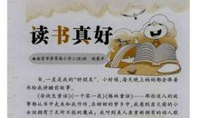 阅读，真好！