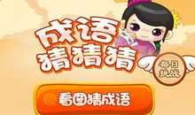 成语猜猜猜
