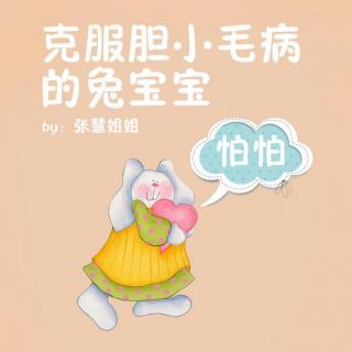 胆小的妹妹