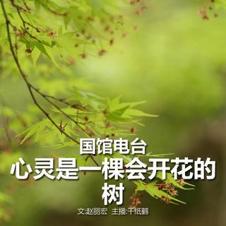 心灵是一棵开花的树