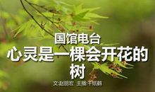 心灵是一棵开花的树