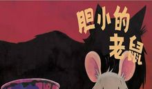 我的老师真胆小