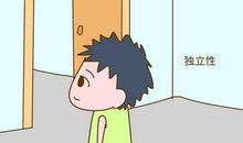 成长是需要独立的