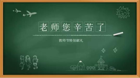 给老师的话
