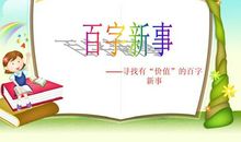 百字新事