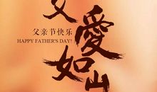 父爱，深沉的爱