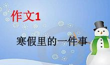 假期中的一件事