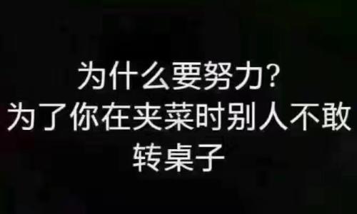 为什么努力
