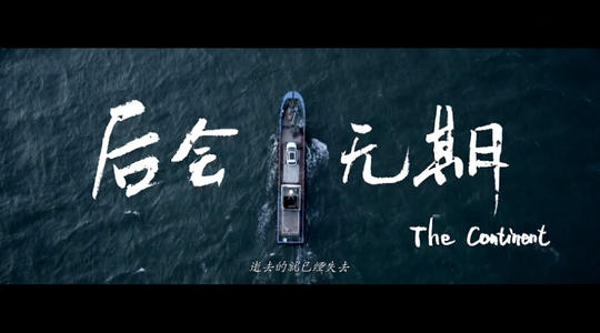 再见是另一个开始