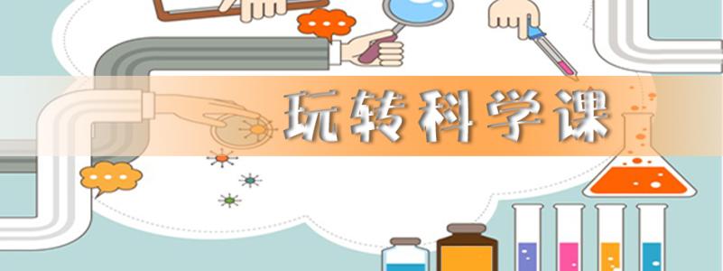 难忘的科学课