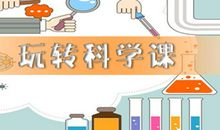 一次难忘的科学课