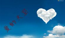 写满爱的天空