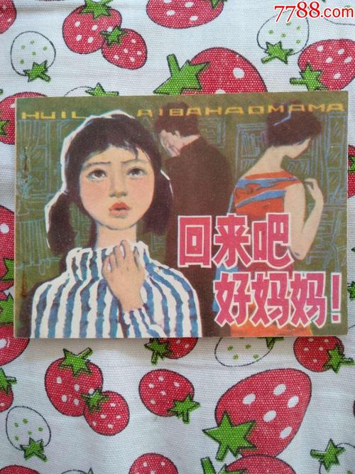妈妈回来