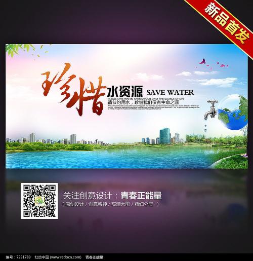 珍惜水源