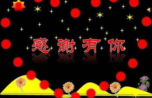 谢谢有你