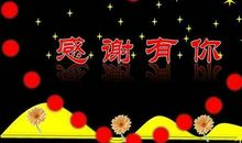 感谢有你们