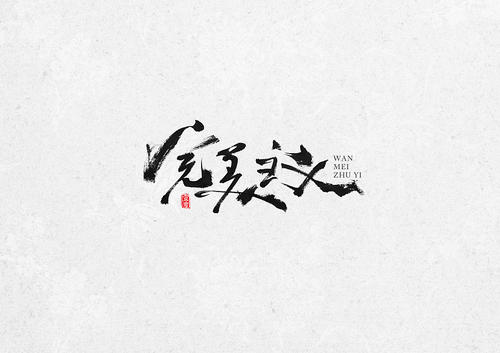 论完美主义