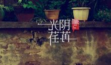 不错过荏苒光阴