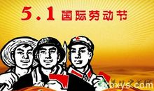 有意义的劳动节