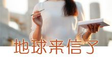 地球妈妈的来信