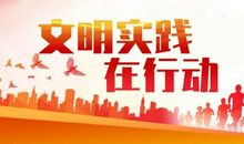 争做新时代文明好少年