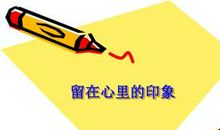 留在心中的印象