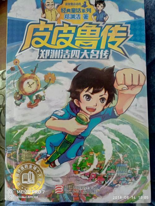 如果书中的皮皮鲁来找我