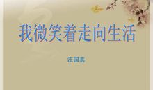 我微笑着走向生活