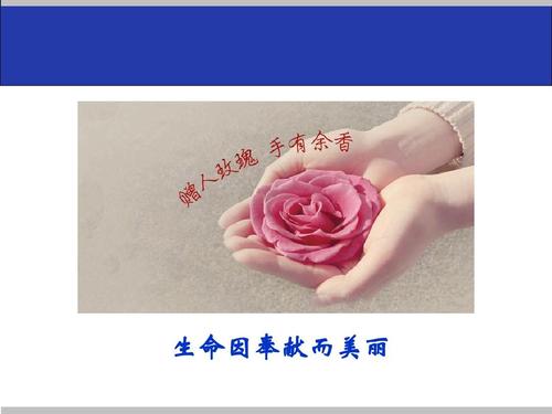 奉献使生活美好