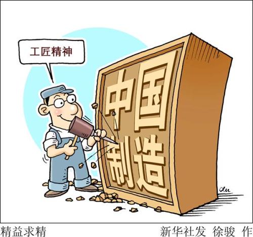 保持工匠精神