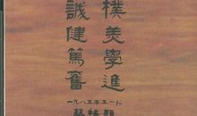 座右铭中的智慧