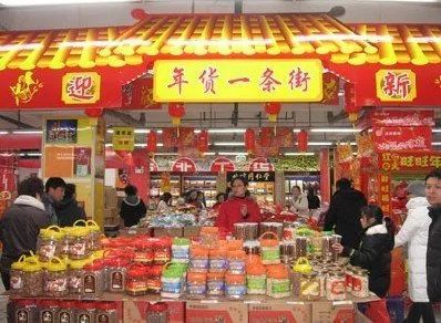 我们一起买年货