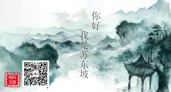 你好苏东坡