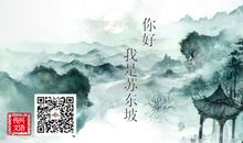 你好，苏东坡