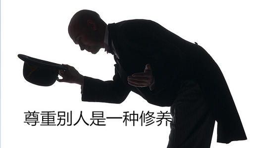 尊重他人等于尊重自己