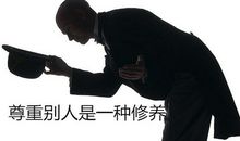 尊重别人等于尊重自己