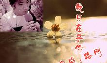 因为有你，我更快乐