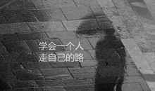 路是自己决定的