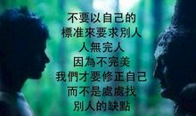 宽容别人就是解放自己