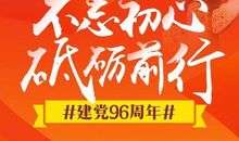 千年薪火，奋斗不息