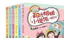 阳光姐姐小说派读后感