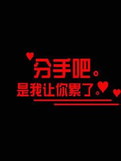 你的辛苦，我明白