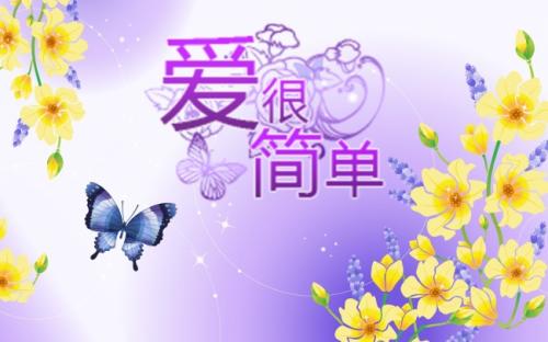 爱很简单