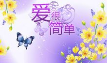 爱很简单