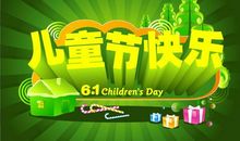 六一快乐