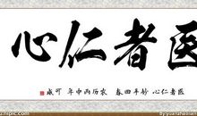 医者仁心