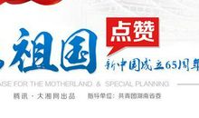 亲爱的祖国，我为您点赞